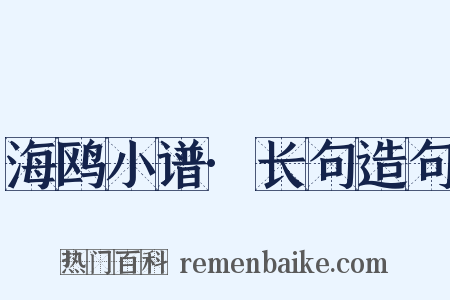 海鸥小谱·长句造句是什么意思的图片